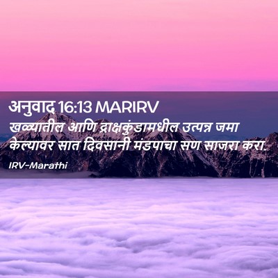 Picture 02 - अनुवाद 16:13 MARIRV - खळ्यातील आणि - Bible Verse Picture