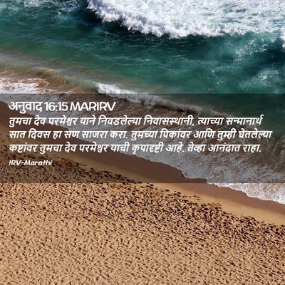 Picture 02 - अनुवाद 16:15 MARIRV - तुमचा देव - Bible Verse Picture