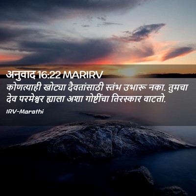 Picture 02 - अनुवाद 16:22 MARIRV - कोणत्याही खोट्या - Bible Verse Picture