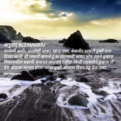 Picture 02 - अनुवाद 16:3 MARIRV - त्यावेळी खमीर - Bible Verse Picture