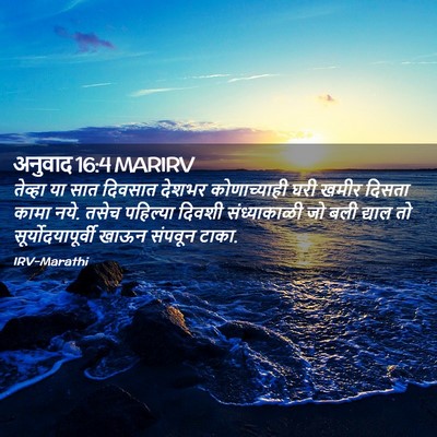 Picture 02 - अनुवाद 16:4 MARIRV - तेव्हा या सात - Bible Verse Picture