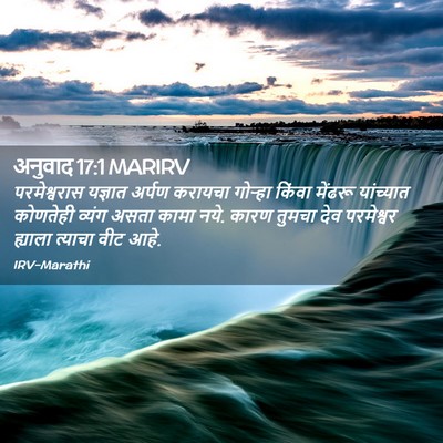 Picture 02 - अनुवाद 17:1 MARIRV - परमेश्वरास यज्ञात - Bible Verse Picture