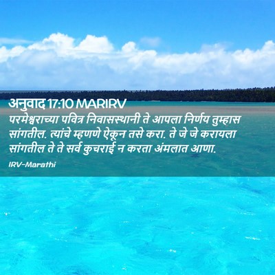 Picture 02 - अनुवाद 17:10 MARIRV - परमेश्वराच्या - Bible Verse Picture