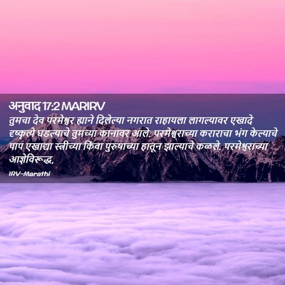 Picture 02 - अनुवाद 17:2 MARIRV - तुमचा देव - Bible Verse Picture