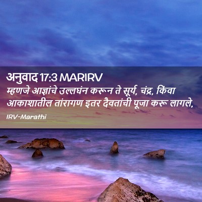 Picture 02 - अनुवाद 17:3 MARIRV - म्हणजे आज्ञांचे - Bible Verse Picture