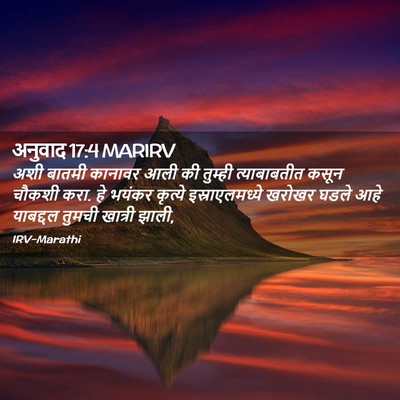 Picture 02 - अनुवाद 17:4 MARIRV - अशी बातमी कानावर - Bible Verse Picture