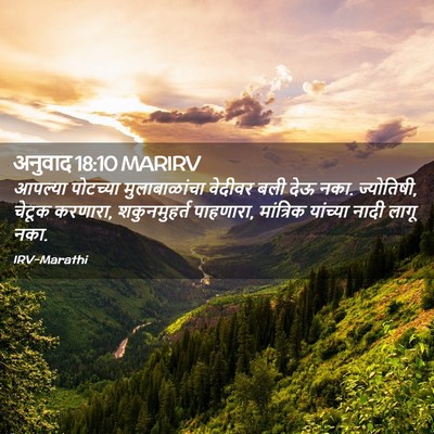 Picture 02 - अनुवाद 18:10 MARIRV - आपल्या पोटच्या - Bible Verse Picture