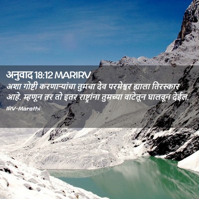 Picture 02 - अनुवाद 18:12 MARIRV - अशा गोष्टी - Bible Verse Picture