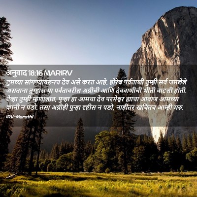 Picture 02 - अनुवाद 18:16 MARIRV - तुमच्या - Bible Verse Picture