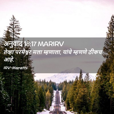 Picture 02 - अनुवाद 18:17 MARIRV - तेव्हा परमेश्वर - Bible Verse Picture