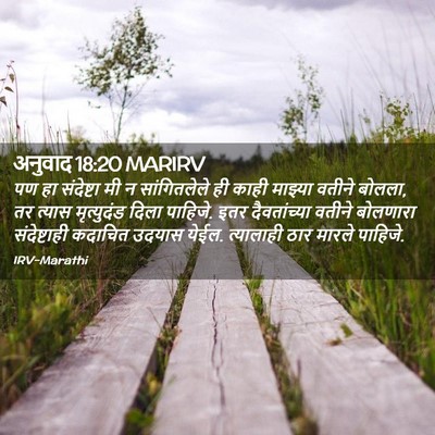 Picture 02 - अनुवाद 18:20 MARIRV - पण हा संदेष्टा मी न - Bible Verse Picture