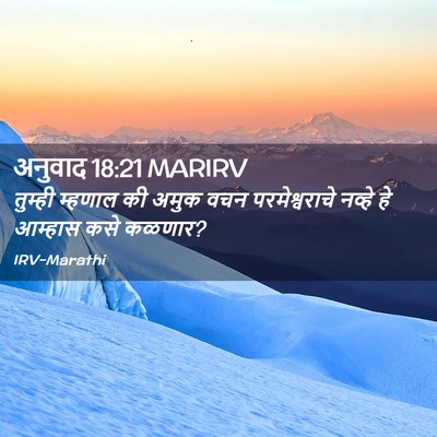Picture 02 - अनुवाद 18:21 MARIRV - तुम्ही म्हणाल की - Bible Verse Picture