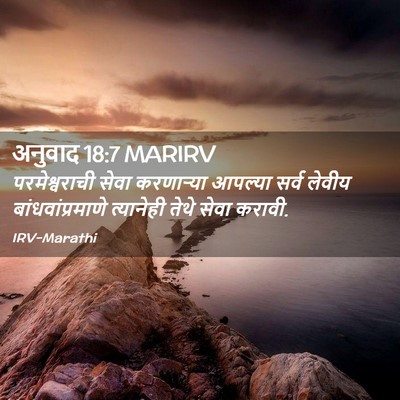 Picture 02 - अनुवाद 18:7 MARIRV - परमेश्वराची सेवा - Bible Verse Picture