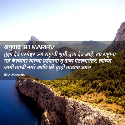 Picture 02 - अनुवाद 19:1 MARIRV - तुझा देव परमेश्वर - Bible Verse Picture