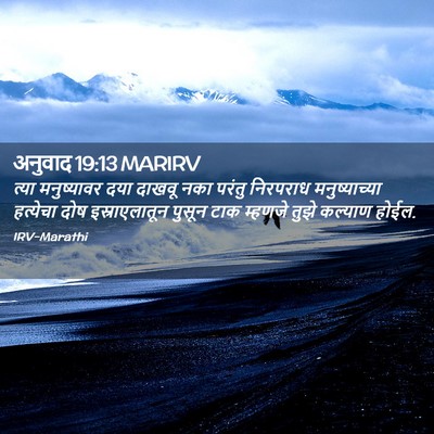 Picture 02 - अनुवाद 19:13 MARIRV - त्या मनुष्यावर - Bible Verse Picture