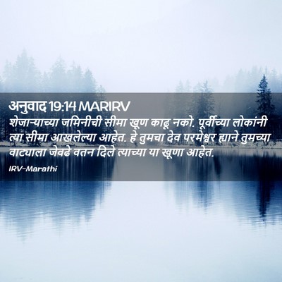 Picture 02 - अनुवाद 19:14 MARIRV - शेजाऱ्याच्या - Bible Verse Picture