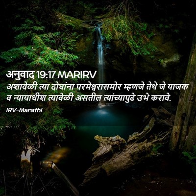 Picture 02 - अनुवाद 19:17 MARIRV - अशावेळी त्या - Bible Verse Picture
