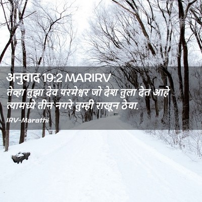 Picture 02 - अनुवाद 19:2 MARIRV - तेव्हा तुझा देव - Bible Verse Picture