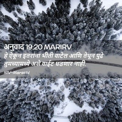 Picture 02 - अनुवाद 19:20 MARIRV - हे ऐकून इतरांना - Bible Verse Picture