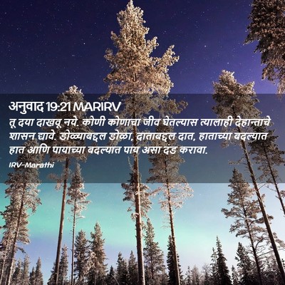 Picture 02 - अनुवाद 19:21 MARIRV - तू दया दाखवू नये. - Bible Verse Picture