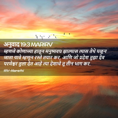 Picture 02 - अनुवाद 19:3 MARIRV - म्हणजे कोणाच्या - Bible Verse Picture