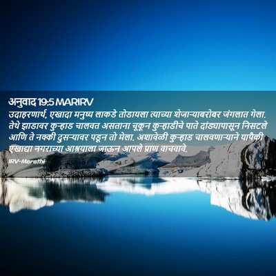 Picture 02 - अनुवाद 19:5 MARIRV - उदाहरणार्थ, एखादा - Bible Verse Picture