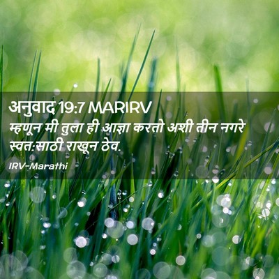 Picture 02 - अनुवाद 19:7 MARIRV - म्हणून मी तुला ही - Bible Verse Picture