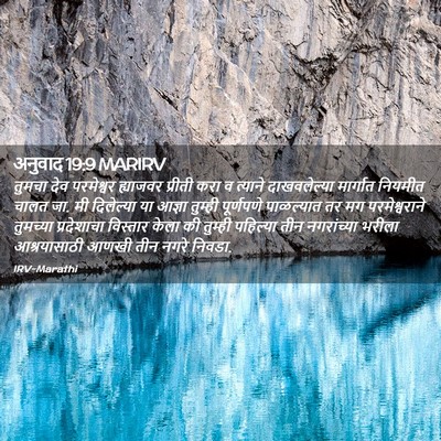 Picture 02 - अनुवाद 19:9 MARIRV - तुमचा देव - Bible Verse Picture