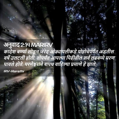 Picture 02 - अनुवाद 2:14 MARIRV - कादेश बर्ण्या - Bible Verse Picture