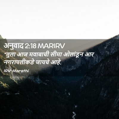 Picture 02 - अनुवाद 2:18 MARIRV - “तुला आज मवाबाची - Bible Verse Picture