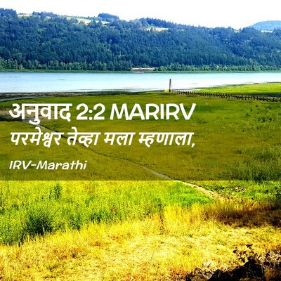 Picture 02 - अनुवाद 2:2 MARIRV - परमेश्वर तेव्हा - Bible Verse Picture