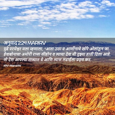 Picture 02 - अनुवाद 2:24 MARIRV - पुढे परमेश्वर मला - Bible Verse Picture