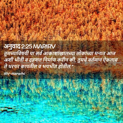 Picture 02 - अनुवाद 2:25 MARIRV - तुमच्याविषयी या - Bible Verse Picture