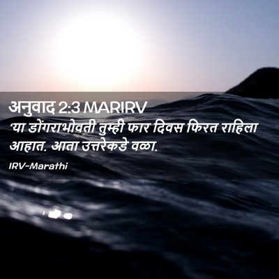 Picture 02 - अनुवाद 2:3 MARIRV - ‘या डोंगराभोवती - Bible Verse Picture