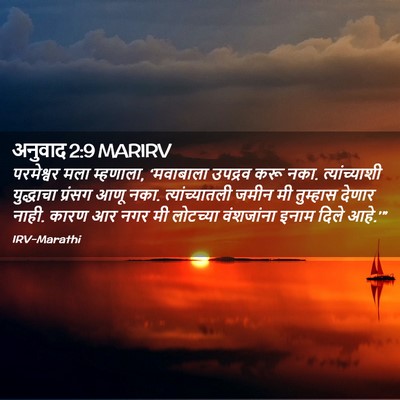 Picture 02 - अनुवाद 2:9 MARIRV - परमेश्वर मला - Bible Verse Picture