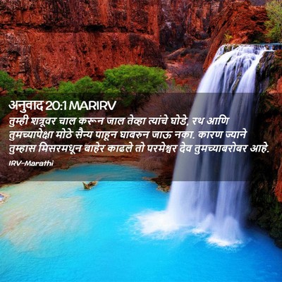 Picture 02 - अनुवाद 20:1 MARIRV - तुम्ही शत्रूवर - Bible Verse Picture