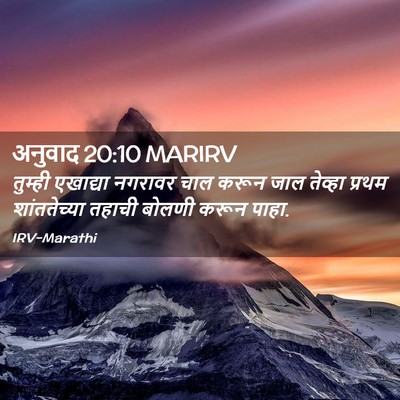 Picture 02 - अनुवाद 20:10 MARIRV - तुम्ही एखाद्या - Bible Verse Picture