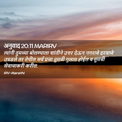 Picture 02 - अनुवाद 20:11 MARIRV - त्यांनी तुमच्या - Bible Verse Picture