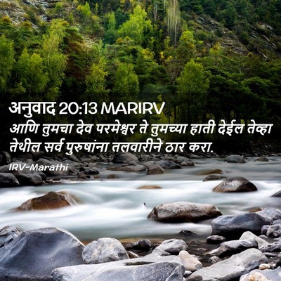 Picture 02 - अनुवाद 20:13 MARIRV - आणि तुमचा देव - Bible Verse Picture
