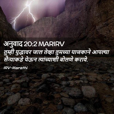 Picture 02 - अनुवाद 20:2 MARIRV - तुम्ही युद्धावर - Bible Verse Picture