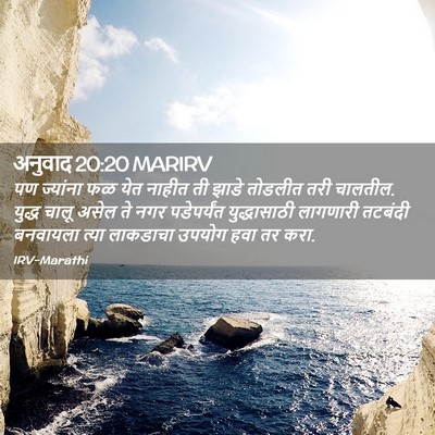 Picture 02 - अनुवाद 20:20 MARIRV - पण ज्यांना फळ येत - Bible Verse Picture