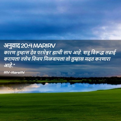 Picture 02 - अनुवाद 20:4 MARIRV - कारण तुम्हास देव - Bible Verse Picture