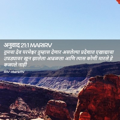 Picture 02 - अनुवाद 21:1 MARIRV - तुमचा देव - Bible Verse Picture