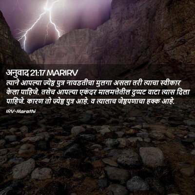 Picture 02 - अनुवाद 21:17 MARIRV - त्याने आपल्या - Bible Verse Picture