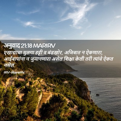 Picture 02 - अनुवाद 21:18 MARIRV - एखाद्याचा मुलगा - Bible Verse Picture