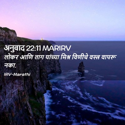 Picture 02 - अनुवाद 22:11 MARIRV - लोकर आणि ताग - Bible Verse Picture