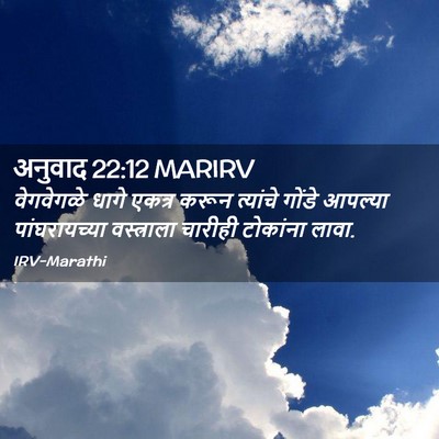 Picture 02 - अनुवाद 22:12 MARIRV - वेगवेगळे धागे - Bible Verse Picture