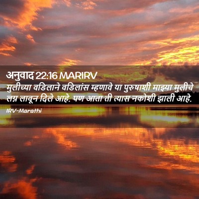 Picture 02 - अनुवाद 22:16 MARIRV - मुलीच्या वडिलाने - Bible Verse Picture