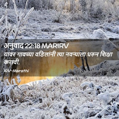 Picture 02 - अनुवाद 22:18 MARIRV - यावर गावच्या - Bible Verse Picture