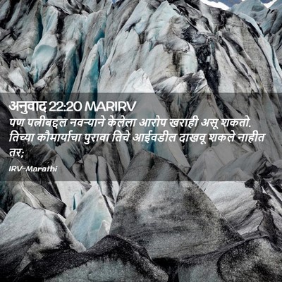 Picture 02 - अनुवाद 22:20 MARIRV - पण पत्नीबद्दल - Bible Verse Picture